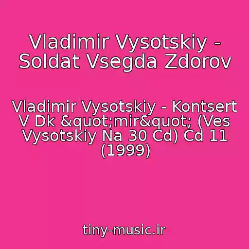 کاور آهنگ Vladimir Vysotskiy - Soldat Vsegda Zdorov از Vladimir Vysotskiy - Kontsert V Dk "mir" (Ves Vysotskiy Na 30 Cd) Cd 11 (1999)