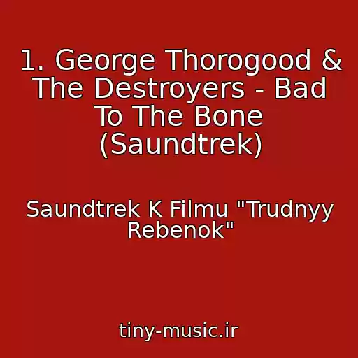 کاور آهنگ 1. George Thorogood & The Destroyers - Bad To The Bone (Saundtrek) از Saundtrek K Filmu "Trudnyy Rebenok"