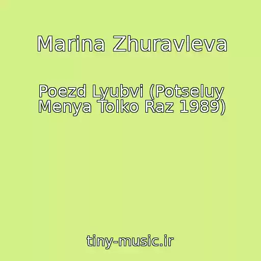 کاور آهنگ Marina Zhuravleva از Poezd Lyubvi (Potseluy Menya Tolko Raz 1989)
