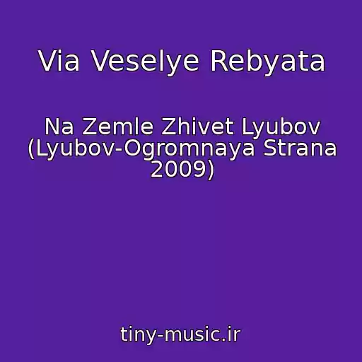 کاور آهنگ Via Veselye Rebyata از Na Zemle Zhivet Lyubov (Lyubov-Ogromnaya Strana 2009)