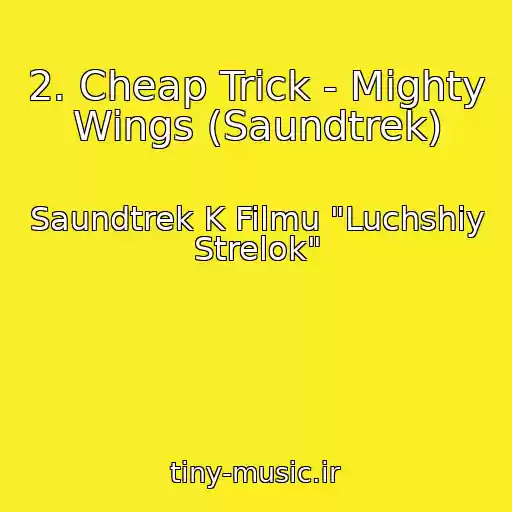 کاور آهنگ 2. Cheap Trick - Mighty Wings (Saundtrek) از Saundtrek K Filmu "Luchshiy Strelok"