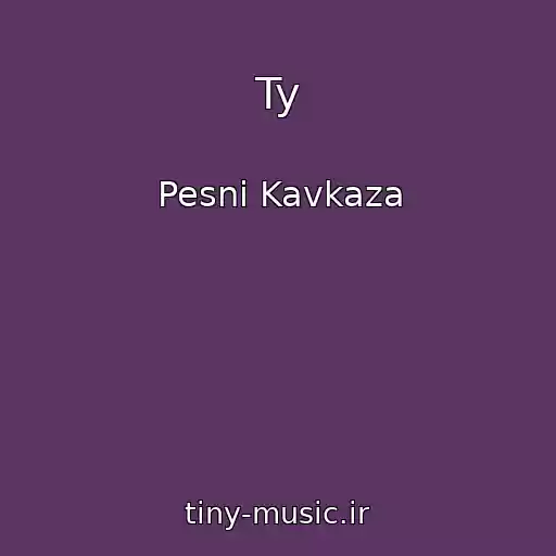کاور آهنگ Ty از Pesni Kavkaza