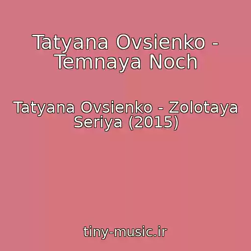 کاور آهنگ Tatyana Ovsienko - Temnaya Noch از Tatyana Ovsienko - Zolotaya Seriya (2015)