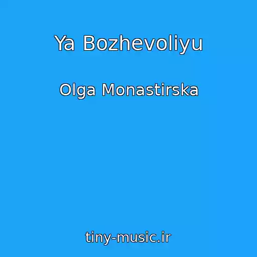 کاور آهنگ Ya Bozhevolіyu از Olga Monastirska