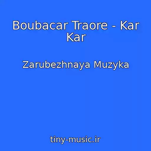 کاور آهنگ Boubacar Traore - Kar Kar از Zarubezhnaya Muzyka