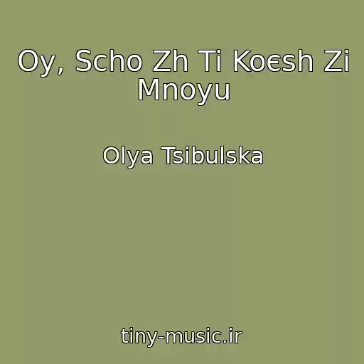 کاور آهنگ Oy, Scho Zh Ti Koєsh Zі Mnoyu از Olya Tsibulska