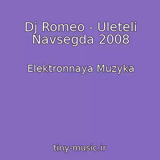 کاور آهنگ Dj Romeo - Uleteli Navsegda 2008 از Elektronnaya Muzyka