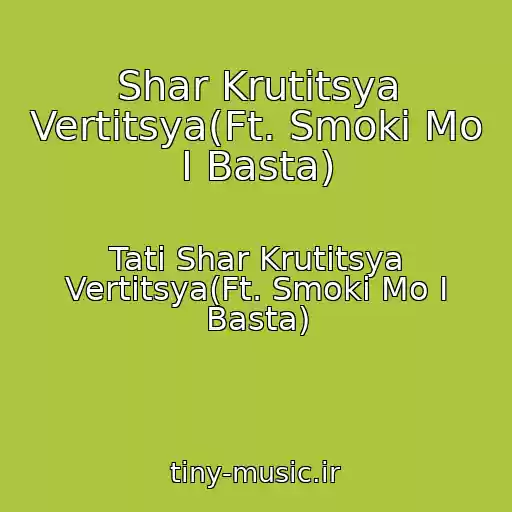 کاور آهنگ Shar Krutitsya Vertitsya(Ft. Smoki Mo I Basta) از Tati Shar Krutitsya Vertitsya(Ft. Smoki Mo I Basta)