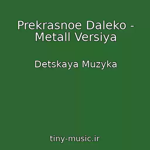 کاور آهنگ Prekrasnoe Daleko - Metall Versiya از Detskaya Muzyka