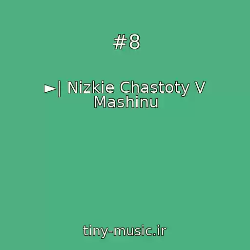 کاور آهنگ #8 از ►| Nizkie Chastoty V Mashinu