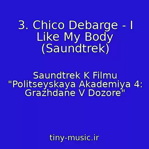 کاور آهنگ 3. Chico Debarge - I Like My Body (Saundtrek) از Saundtrek K Filmu "Politseyskaya Akademiya 4: Grazhdane V Dozore"