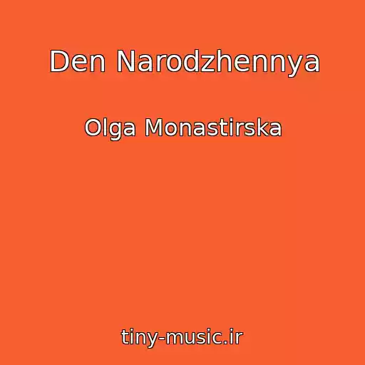 کاور آهنگ Den Narodzhennya از Olga Monastirska