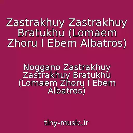 کاور آهنگ Zastrakhuy Zastrakhuy Bratukhu (Lomaem Zhoru I Ebem Albatros) از Noggano Zastrakhuy Zastrakhuy Bratukhu (Lomaem Zhoru I Ebem Albatros)