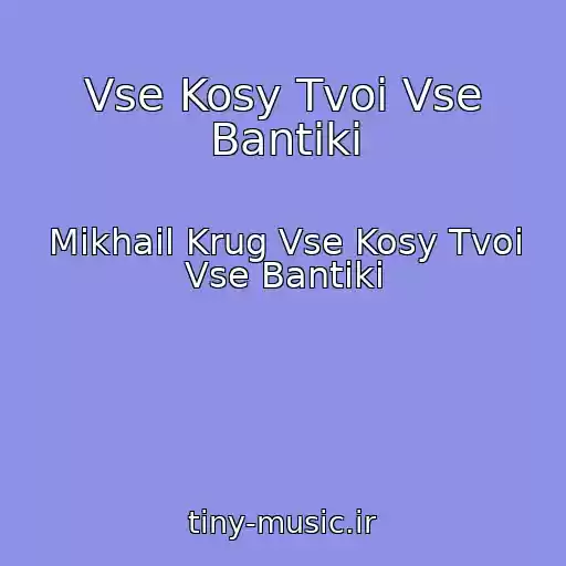کاور آهنگ Vse Kosy Tvoi Vse Bantiki از Mikhail Krug Vse Kosy Tvoi Vse Bantiki