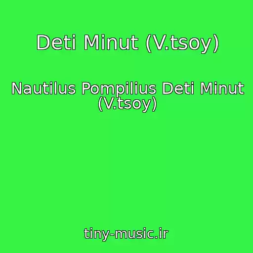 کاور آهنگ Deti Minut (V.tsoy) از Nautilus Pompilius Deti Minut (V.tsoy)