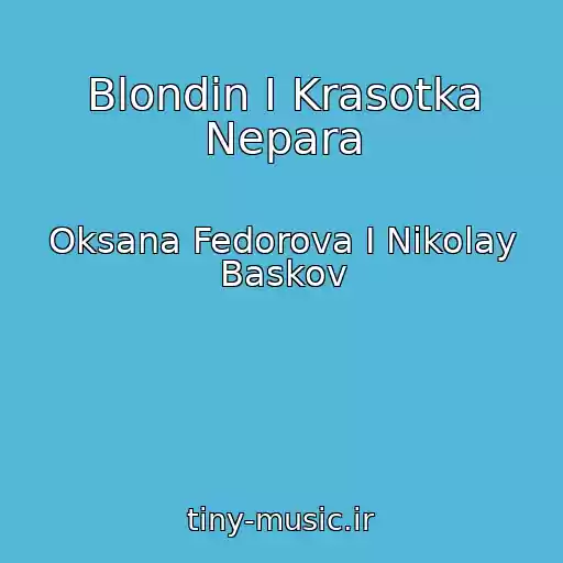 کاور آهنگ Blondin I Krasotka Nepara از Oksana Fedorova I Nikolay Baskov