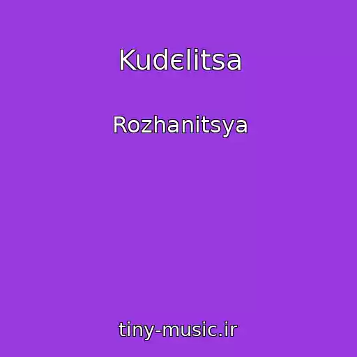 کاور آهنگ Kudєlіtsa از Rozhanitsya