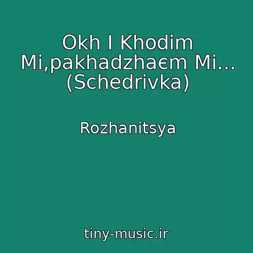 کاور آهنگ Okh І Khodіm Mi,pakhadzhaєm Mi... (Schedrіvka) از Rozhanitsya