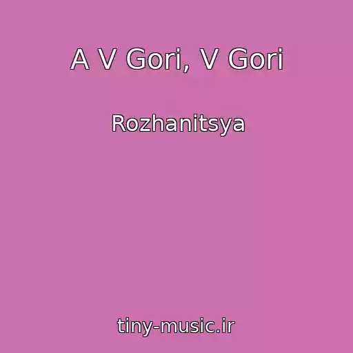 کاور آهنگ A V Gorі, V Gorі از Rozhanitsya