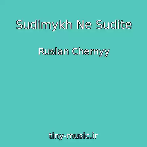 کاور آهنگ Sudimykh Ne Sudite از Ruslan Chernyy