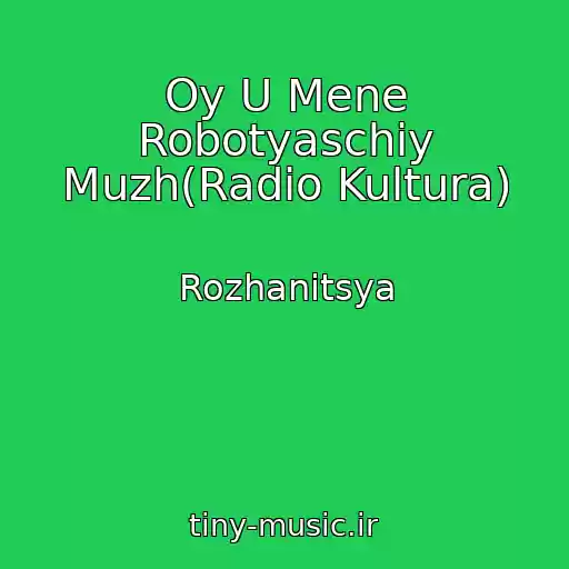 کاور آهنگ Oy U Mene Robotyaschiy Muzh(Radіo Kultura) از Rozhanitsya