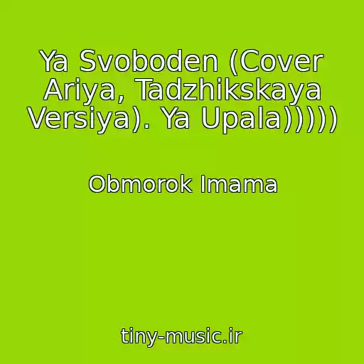 کاور آهنگ Ya Svoboden (Cover Ariya, Tadzhikskaya Versiya). Ya Upala))))) از Obmorok Imama