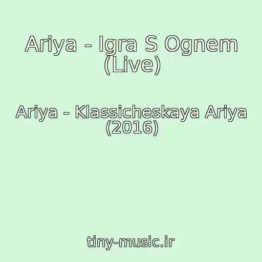 کاور آهنگ Ariya - Igra S Ognem (Live) از Ariya - Klassicheskaya Ariya (2016)