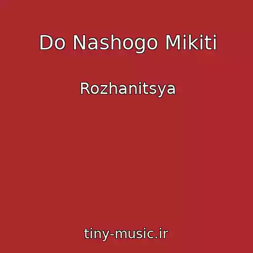کاور آهنگ Do Nashogo Mikiti از Rozhanitsya
