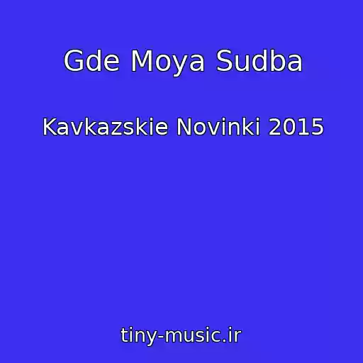 کاور آهنگ Gde Moya Sudba از Kavkazskie Novinki 2015