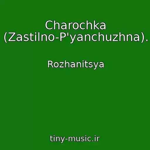 کاور آهنگ Charochka (Zastіlno-P'yanchuzhna). از Rozhanitsya
