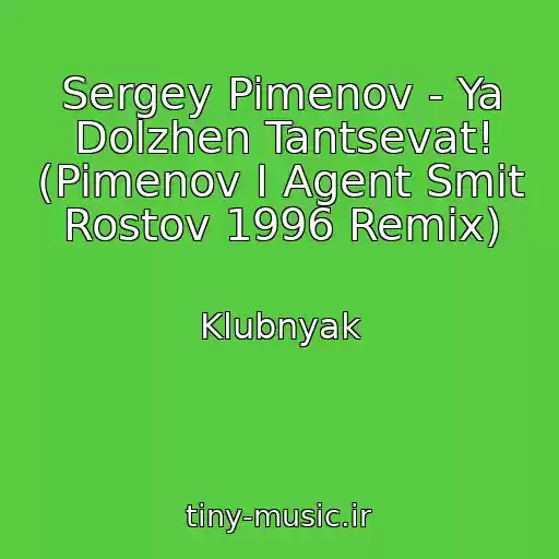کاور آهنگ Sergey Pimenov - Ya Dolzhen Tantsevat! (Pimenov I Agent Smit Rostov 1996 Remix) از Klubnyak