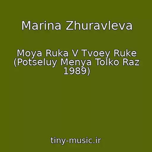 کاور آهنگ Marina Zhuravleva از Moya Ruka V Tvoey Ruke (Potseluy Menya Tolko Raz 1989)