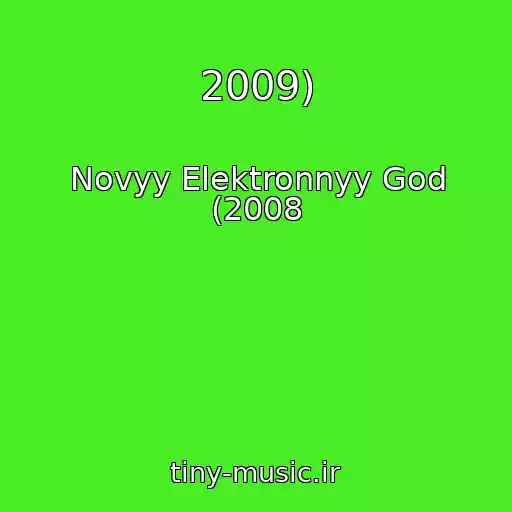 کاور آهنگ 2009) از Novyy Elektronnyy God (2008