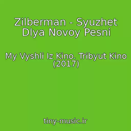 کاور آهنگ Zilberman - Syuzhet Dlya Novoy Pesni از My Vyshli Iz Kino. Tribyut Kino (2017)
