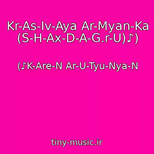 کاور آهنگ Kr-As-Iv-Aya Ar-Myan-Ka (S-H-Ax-D-A-G.r-U)♪) از (♪K-Are-N Ar-U-Tyu-Nya-N