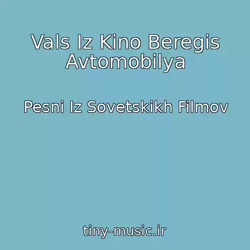 کاور آهنگ Vals Iz Kino Beregis Avtomobilya از Pesni Iz Sovetskikh Filmov