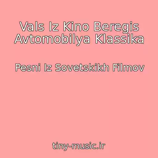 کاور آهنگ Vals Iz Kino Beregis Avtomobilya Klassika از Pesni Iz Sovetskikh Filmov