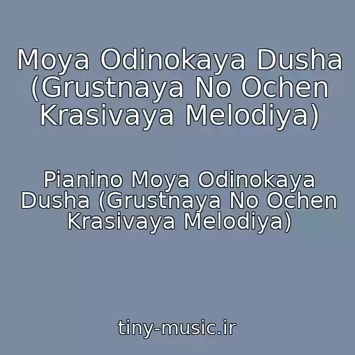 کاور آهنگ Moya Odinokaya Dusha (Grustnaya No Ochen Krasivaya Melodiya) از Pianino Moya Odinokaya Dusha (Grustnaya No Ochen Krasivaya Melodiya)