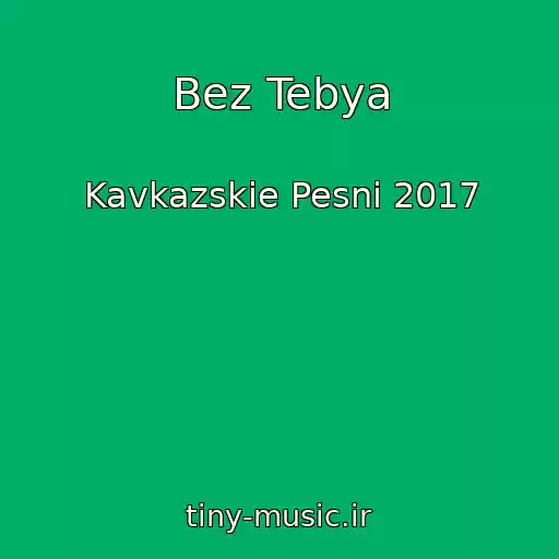 کاور آهنگ Bez Tebya از Kavkazskie Pesni 2017