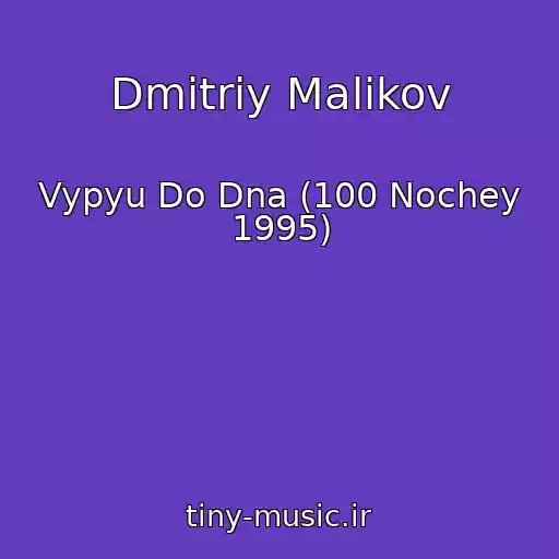 کاور آهنگ Dmitriy Malikov از Vypyu Do Dna (100 Nochey 1995)