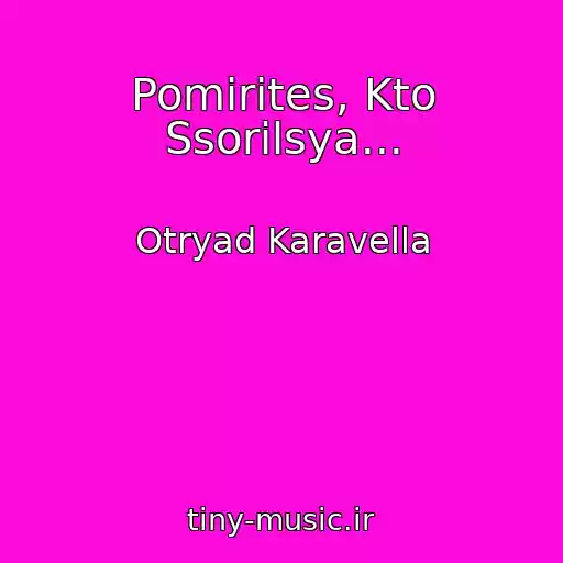 کاور آهنگ Pomirites, Kto Ssorilsya... از Otryad Karavella