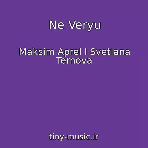 کاور آهنگ Ne Veryu از Maksim Aprel I Svetlana Ternova