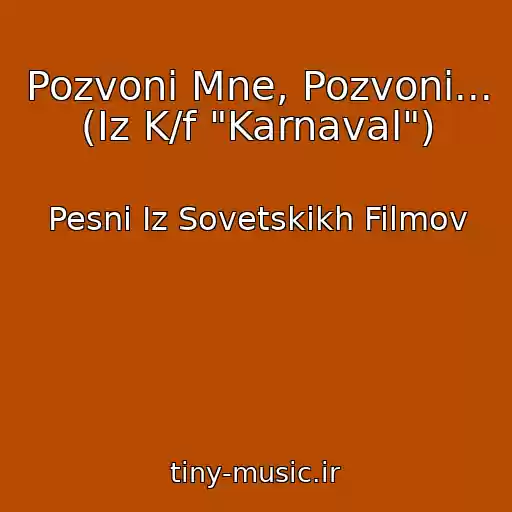 کاور آهنگ Pozvoni Mne, Pozvoni... (Iz K/f "Karnaval") از Pesni Iz Sovetskikh Filmov