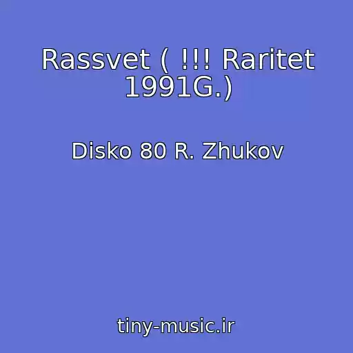 کاور آهنگ Rassvet ( !!! Raritet 1991G.) از Disko 80 R. Zhukov