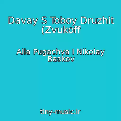 کاور آهنگ Davay S Toboy Druzhit (Zvukoff از Alla Pugachva I Nikolay Baskov