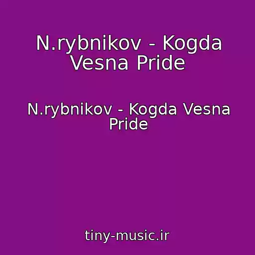 کاور آهنگ N.rybnikov - Kogda Vesna Pride از N.rybnikov - Kogda Vesna Pride