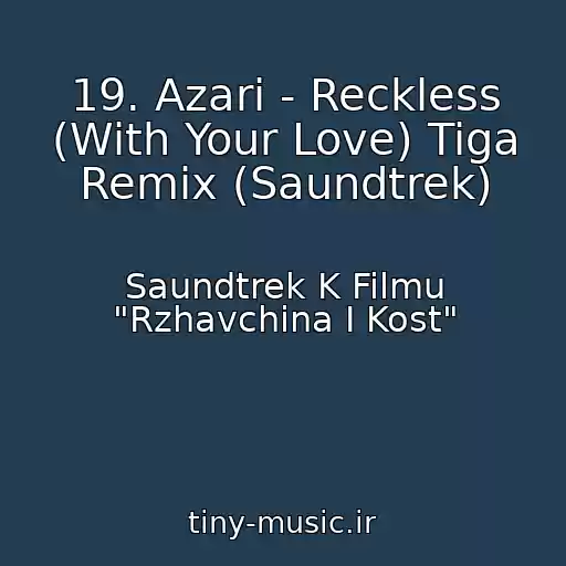 کاور آهنگ 19. Azari - Reckless (With Your Love) Tiga Remix (Saundtrek) از Saundtrek K Filmu "Rzhavchina I Kost"