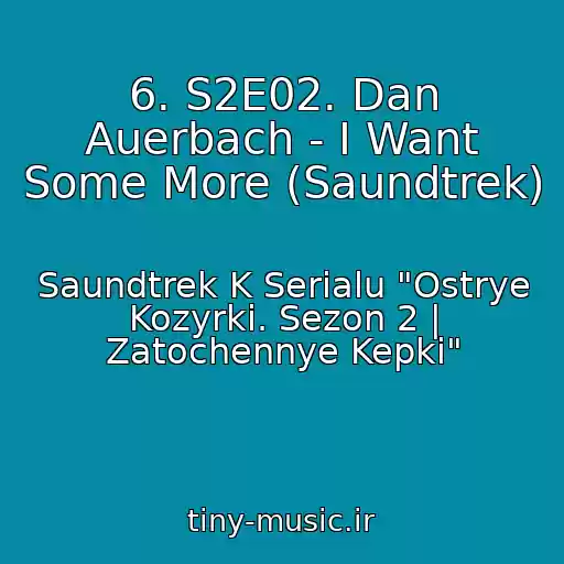 کاور آهنگ 6. S2E02. Dan Auerbach - I Want Some More (Saundtrek) از Saundtrek K Serialu "Ostrye Kozyrki. Sezon 2 | Zatochennye Kepki"