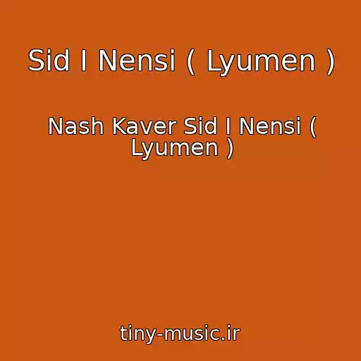 کاور آهنگ Sid I Nensi ( Lyumen ) از Nash Kaver Sid I Nensi ( Lyumen )