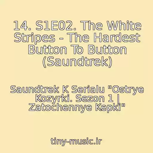 کاور آهنگ 14. S1E02. The White Stripes - The Hardest Button To Button (Saundtrek) از Saundtrek K Serialu "Ostrye Kozyrki. Sezon 1 | Zatochennye Kepki"
